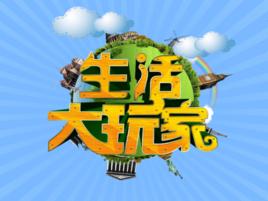 生活大玩家 生活大玩家
