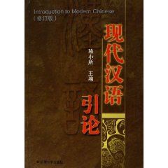 《現代漢語引論》