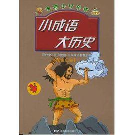 小成語大歷史