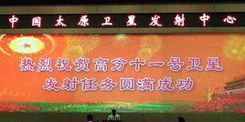 高分十一號衛星 高分十一號衛星