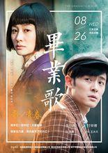 導演作品《畢業歌》