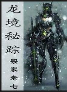 龍境秘蹤 龍境秘蹤