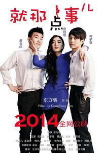 就那點事兒 就那點事兒