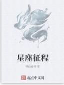 星座征程 星座征程