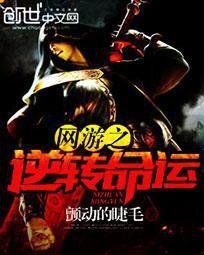 網遊之逆轉命運 網遊之逆轉命運