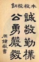 周鍾岳題寫校訓