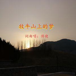 牧牛山上的夢 牧牛山上的夢