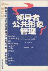 領導者公共形象管理
