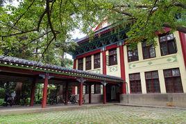金陵女子大學舊址 金陵女子大學舊址