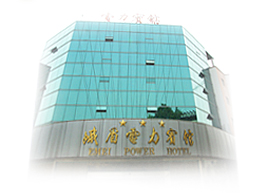 峨眉山電力賓館