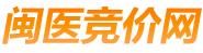 閩醫競價網 閩醫競價網