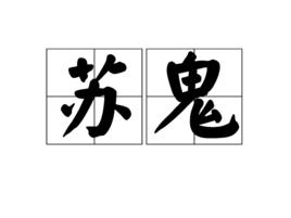 蘇鬼 蘇鬼