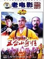 《五台山奇情》 《五台山奇情》