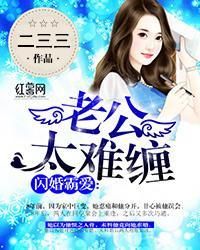 老公太難纏 老公太難纏