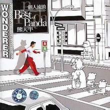 一個人流浪 一個人流浪