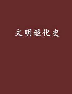 文明退化史 文明退化史
