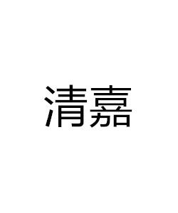 清嘉 清嘉
