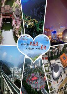 酉陽土家族苗族自治縣 酉陽土家族苗族自治縣