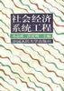 社會經濟系統工程 社會經濟系統工程