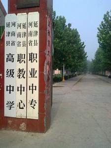 延津縣職業高中