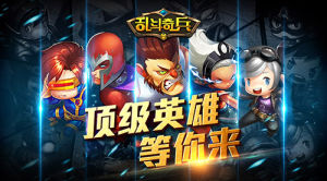 亂鬥奇兵 亂鬥奇兵