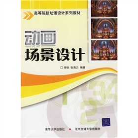 高等院校動漫設計系列教材：動畫場景設計