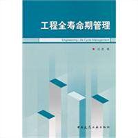 工程全壽命期管理 工程全壽命期管理