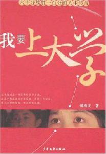 我要上大學 我要上大學