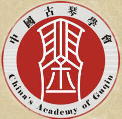 中國古琴學會