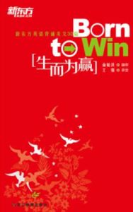 《新東方·生而為贏》 《新東方·生而為贏》