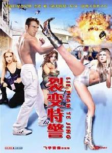 裂變特警 裂變特警