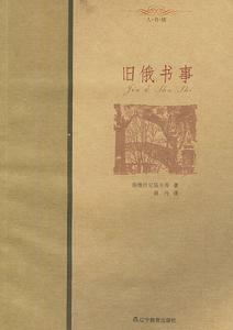 舊俄書事 舊俄書事