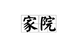 家院 家院