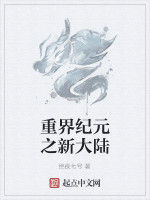 重界紀元之新大陸 重界紀元之新大陸