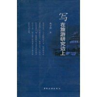 寫在旅遊研究邊上 寫在旅遊研究邊上