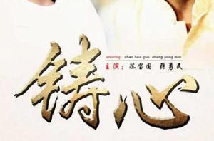 微電影鑄心 微電影鑄心