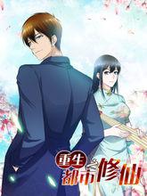 重生之都市修仙[十里劍神著]