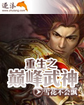 重生之巔峰武神