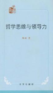 哲學思維與領導力 哲學思維與領導力
