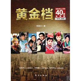 黃金檔-溫暖中國人心靈的40部電視劇 黃金檔-溫暖中國人心靈的40部電視劇