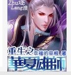 重生之華夏雄師 重生之華夏雄師