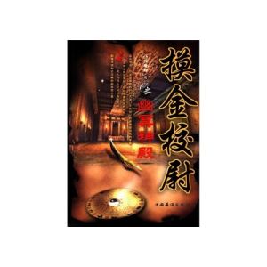 摸金校尉之幽冥神殿 摸金校尉之幽冥神殿