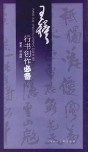 王鐸行書創作必備 王鐸行書創作必備
