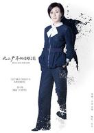 “北上廣”不相信眼淚[2014年馬伊琍、朱亞文主演電視劇]