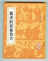 肘後備急方[醫史文獻]