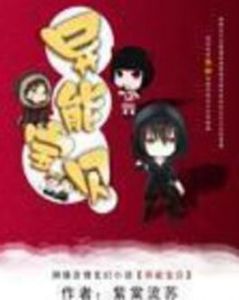 異能寶貝 異能寶貝