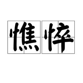 憔悴[漢語辭彙]