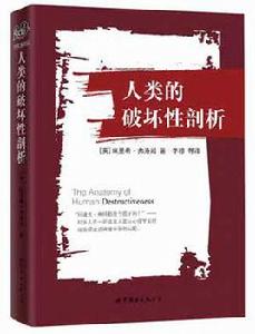 人類的破壞性剖析 人類的破壞性剖析