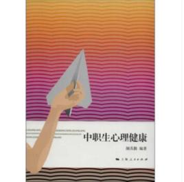 中職生心理健康 中職生心理健康