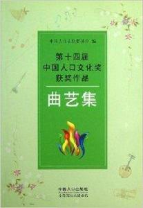 第十四屆中國人口文化獎獲獎作品